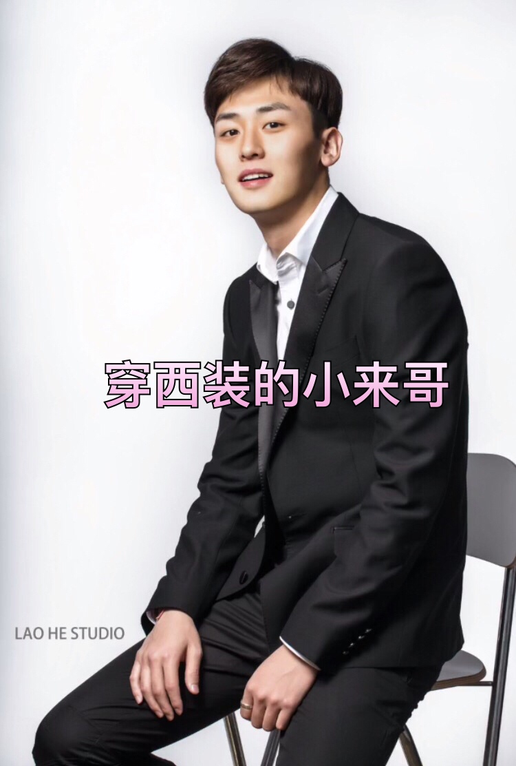 这么帅的照片都不分享给我们 @可爱的小来哥