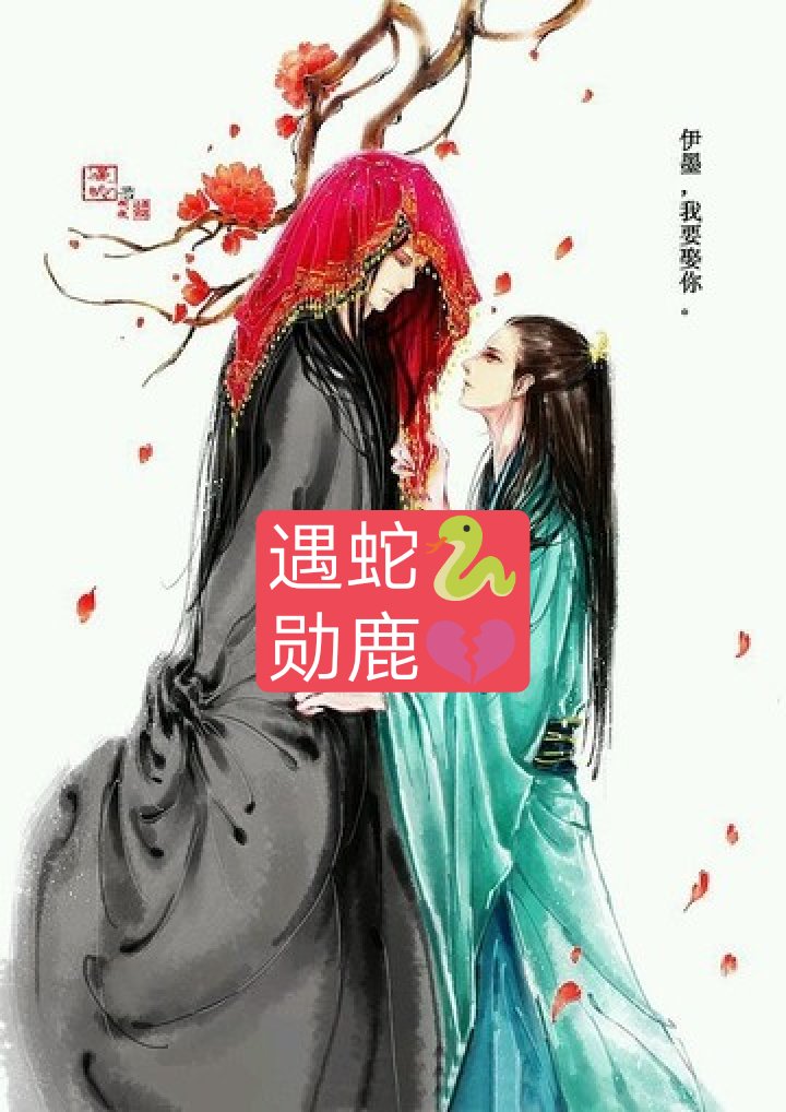 我来推文,《遇蛇》改编勋鹿版,虐的不行,有兴趣可以去看看.