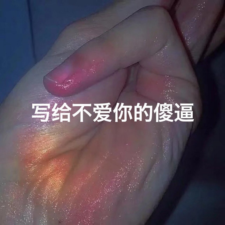 你喜欢一个人喜欢了多久 - 95骚气小阿浩"文字控"的