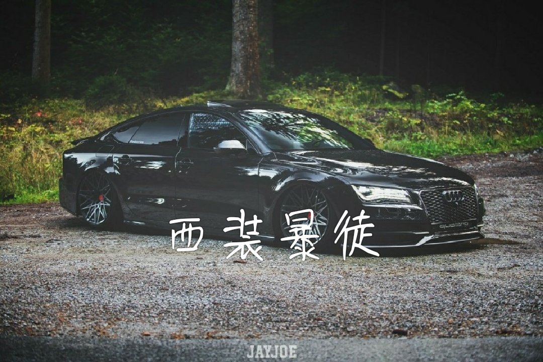 走姿态路线的西装暴徒,能走非铺装路面才算改到位