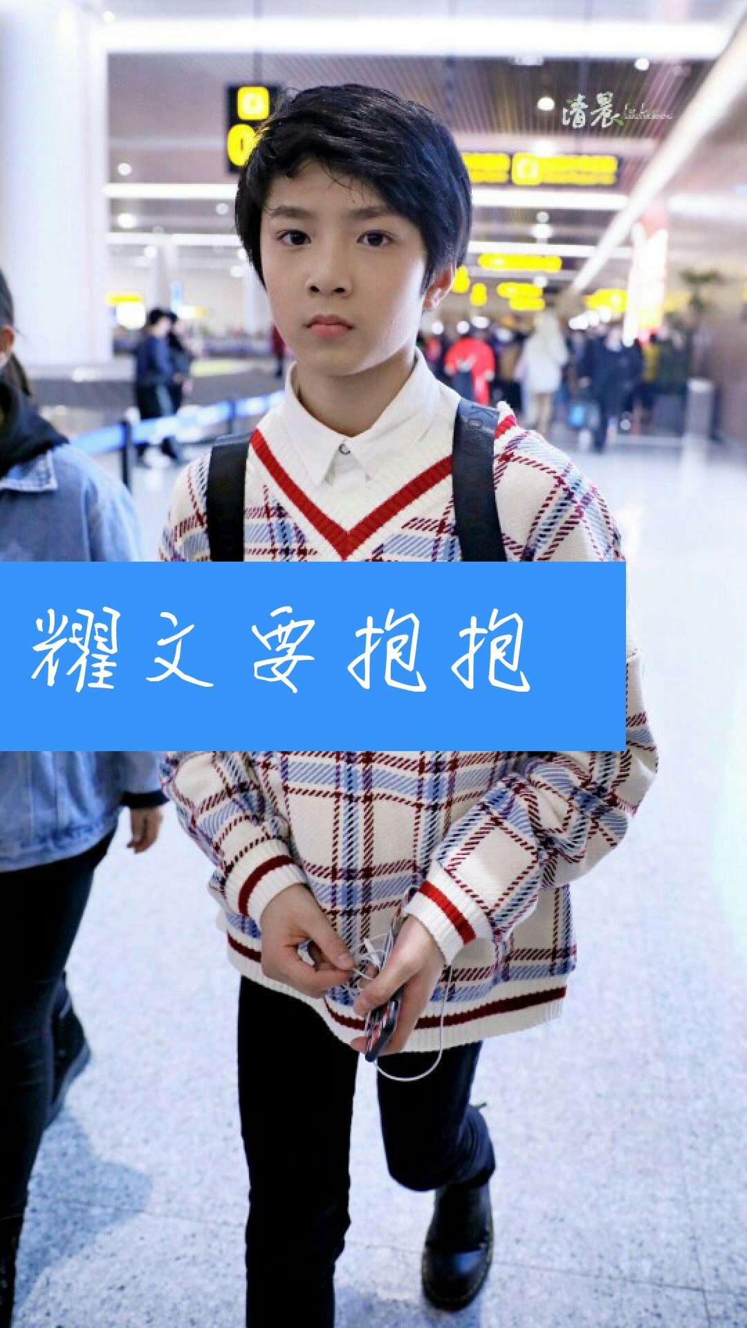 你们给不给耀文抱抱勒 抱抱 #tf家族##刘耀文##小颖吖