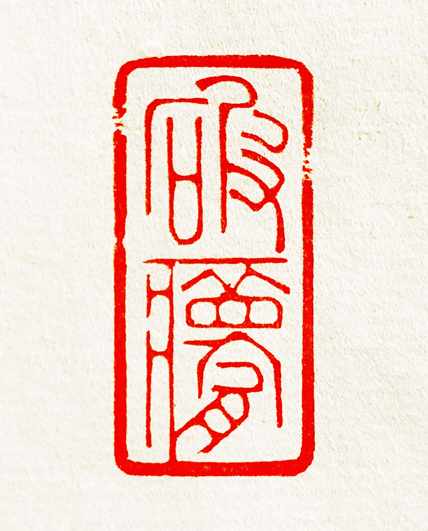 引首章 引首章是钤盖在书法作品右上的章,又称"随形章",是随石料的