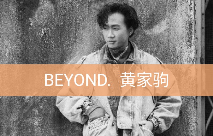 (o365224044) @谁伴我闯荡小小宇(o412187682) @beyond纪念馆(o120167