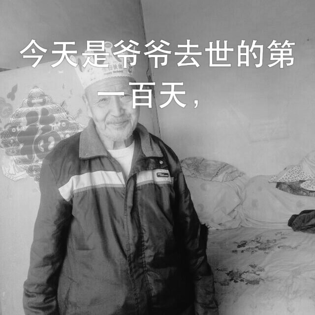 今天是爷爷去世的第一百天,爷爷我想你,我答应你的我