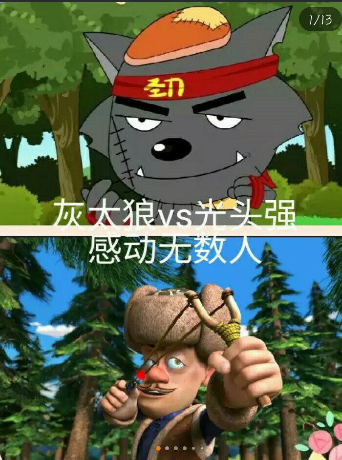 累了想想灰太狼,苦了想想光头强.