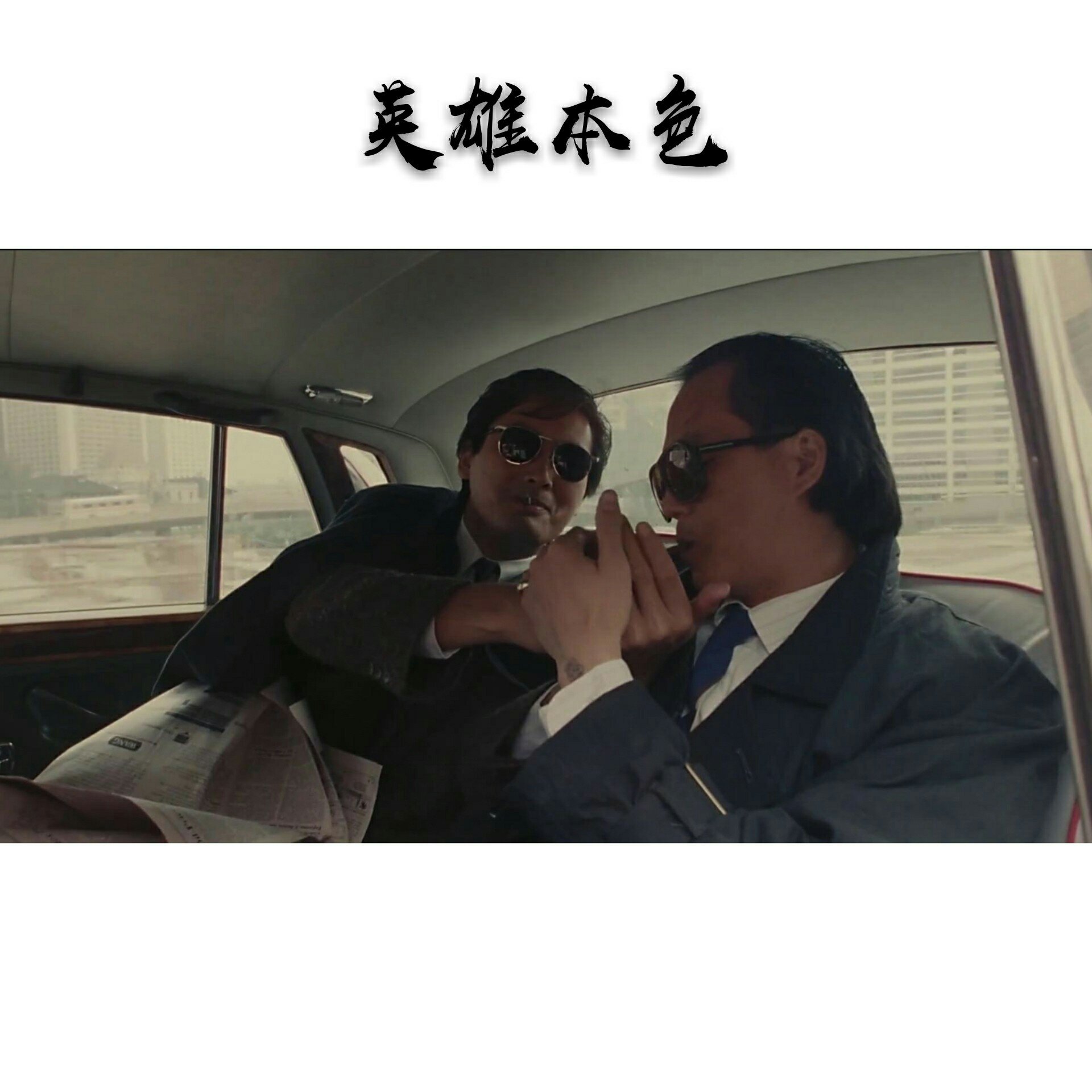 英雄本色# - 星灿·95的快手