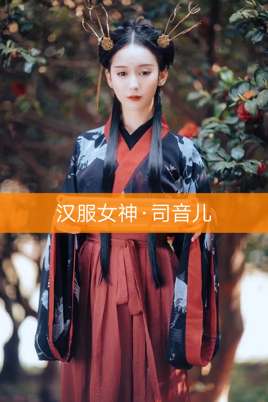 中国汉民族服饰##汉服##都城南庄##兰若庭##司音儿