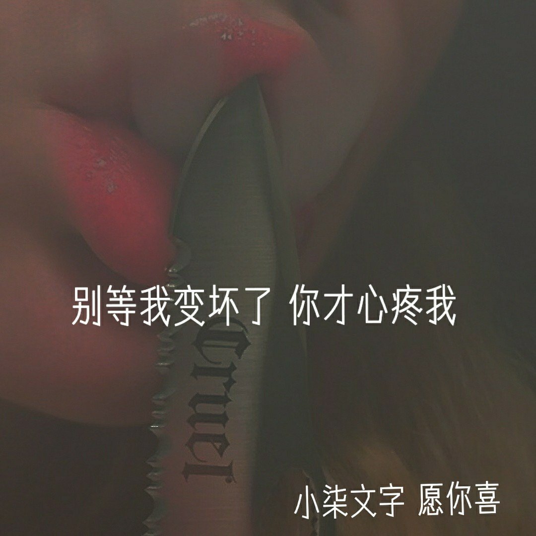 别等我变坏了 你才心疼我92 - 小柒很努力.97的
