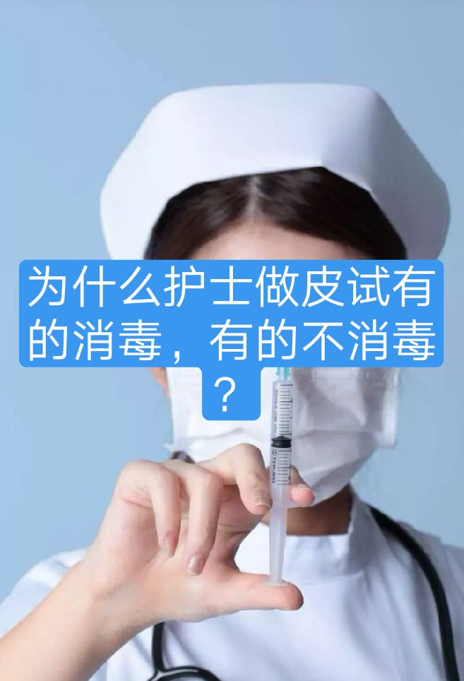 为什么护士做皮试有的消毒,有的不消毒? - 护考()包过