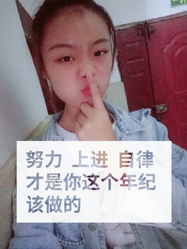 努力  上进  自律  才是你这个年纪该做的