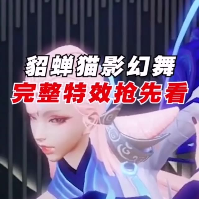 王者荣耀 #貂蝉fmvp皮肤  猫影幻舞           312