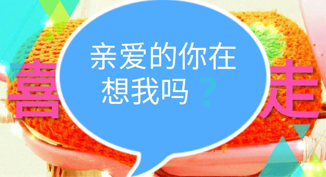 亲爱的你在想我吗?