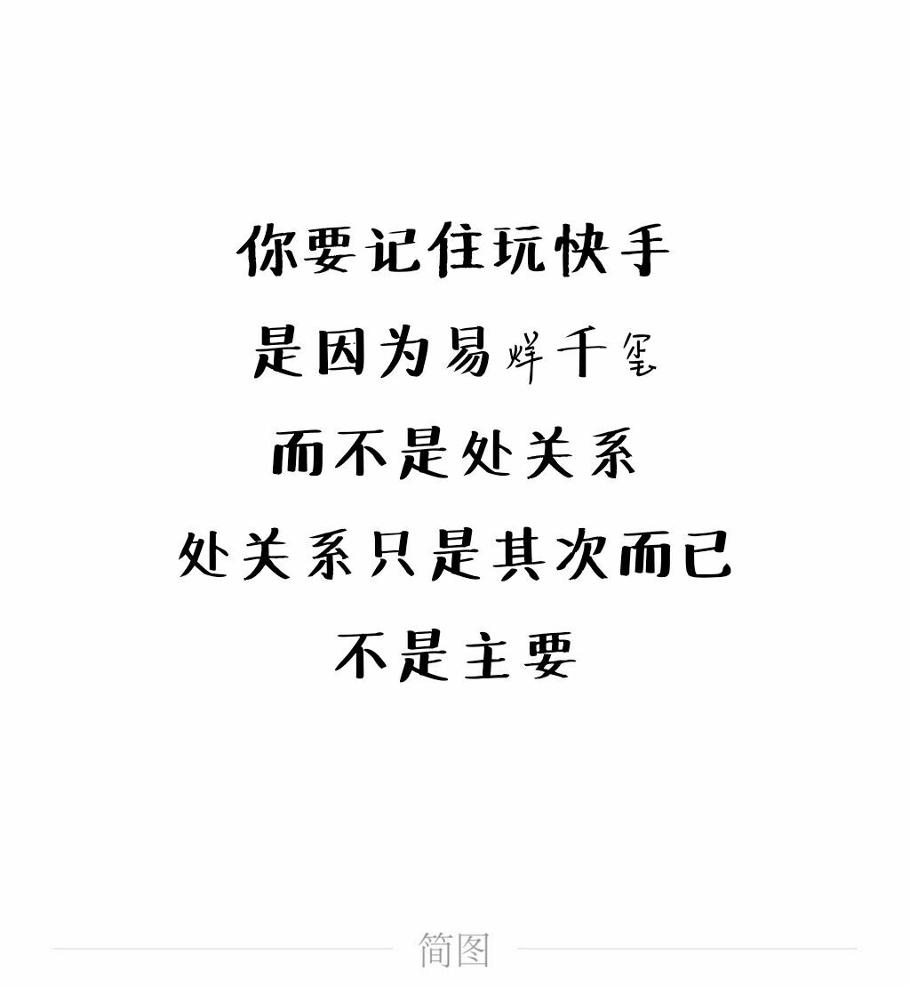 快手处关系文字图片图片