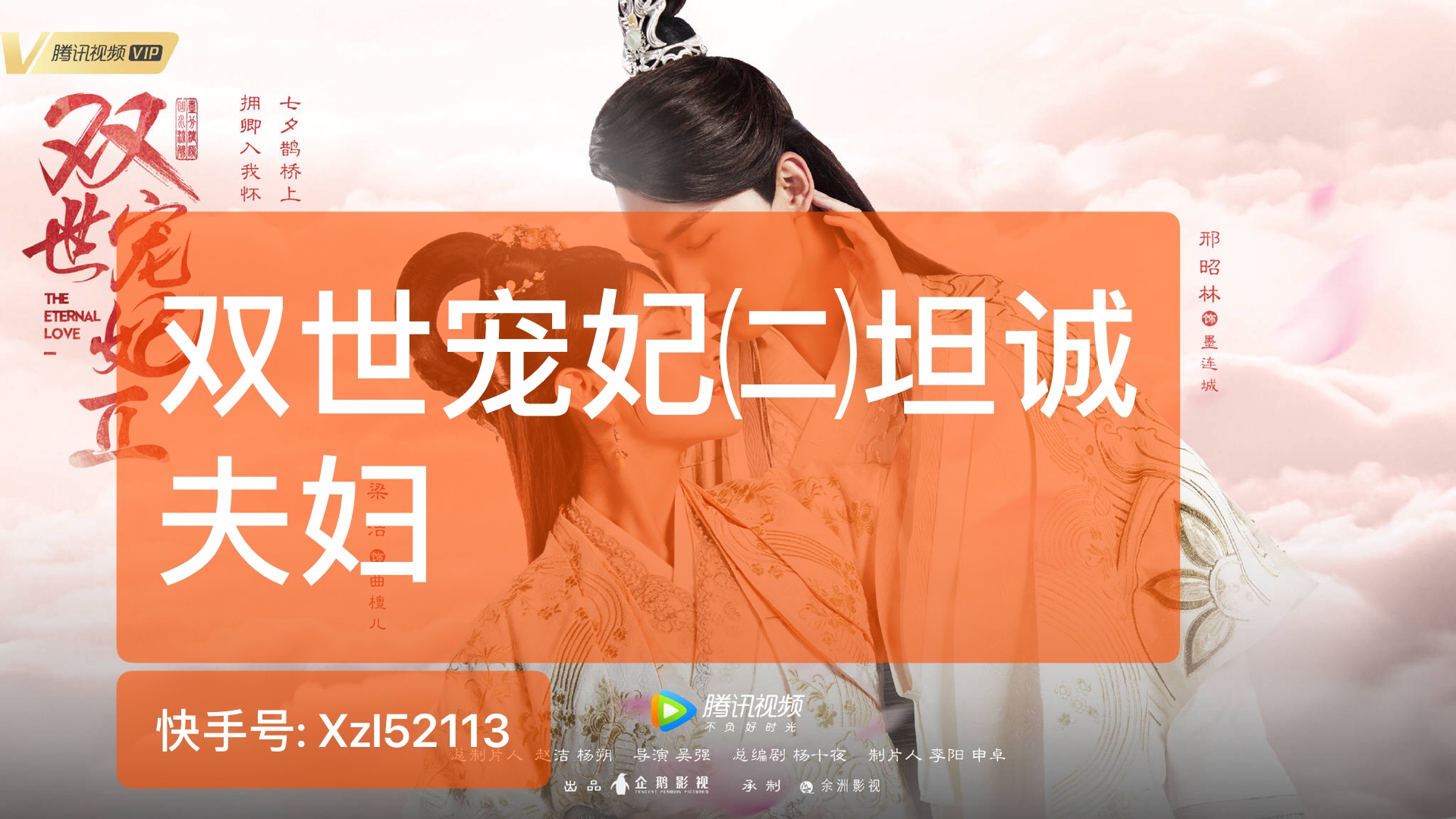 双世宠妃二邢昭林梁洁# 今天七夕快乐 坦诚夫妇坦诚祝铃铛雨点节日